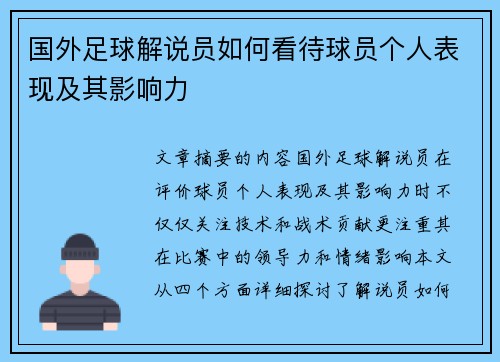 国外足球解说员如何看待球员个人表现及其影响力