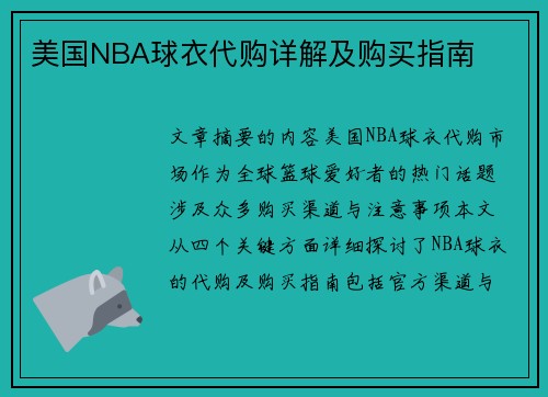 美国NBA球衣代购详解及购买指南