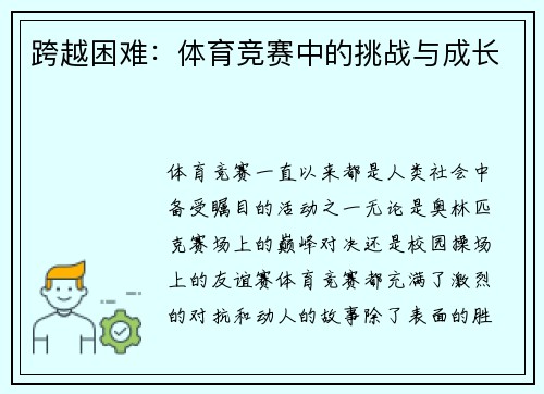 跨越困难：体育竞赛中的挑战与成长