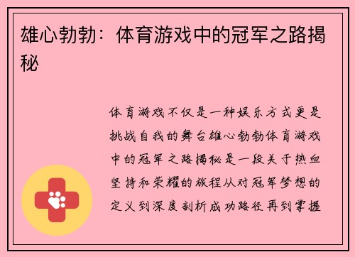 雄心勃勃：体育游戏中的冠军之路揭秘