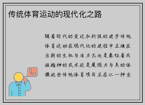 传统体育运动的现代化之路