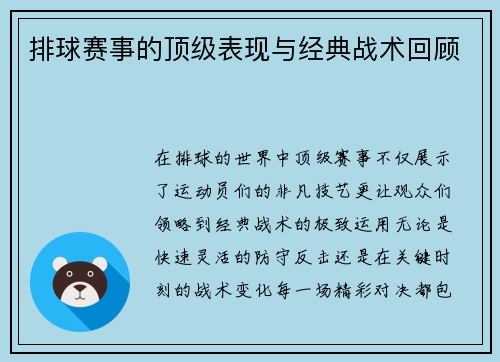 排球赛事的顶级表现与经典战术回顾