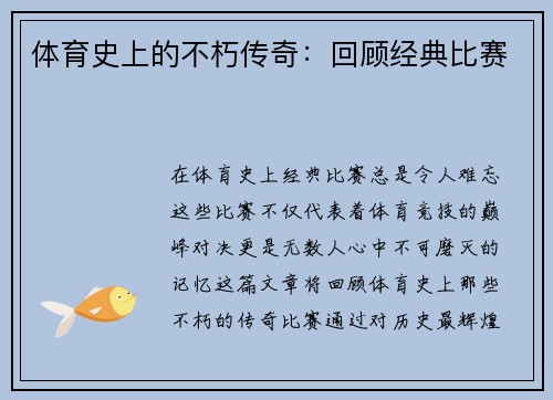 体育史上的不朽传奇：回顾经典比赛