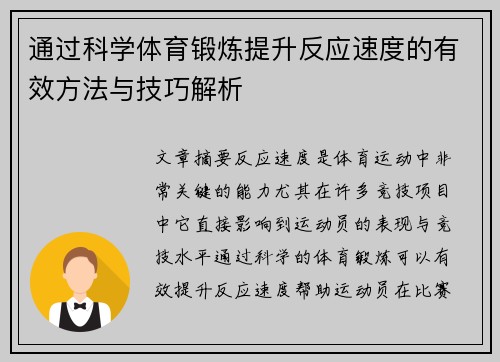 通过科学体育锻炼提升反应速度的有效方法与技巧解析