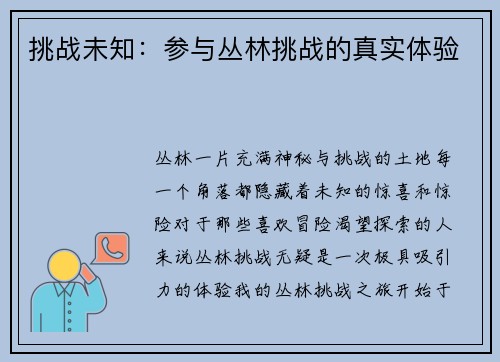 挑战未知：参与丛林挑战的真实体验