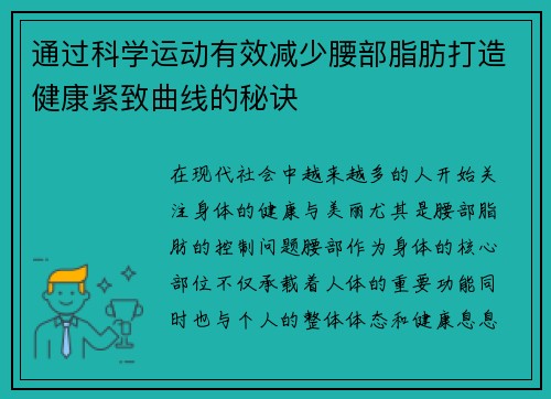 通过科学运动有效减少腰部脂肪打造健康紧致曲线的秘诀