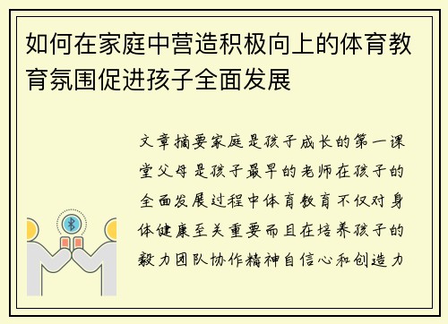 如何在家庭中营造积极向上的体育教育氛围促进孩子全面发展