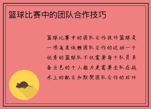 篮球比赛中的团队合作技巧