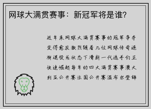 网球大满贯赛事：新冠军将是谁？