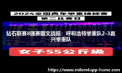 钻石联赛8强赛图文战报：呼和浩特举重队2-3嘉兴举重队