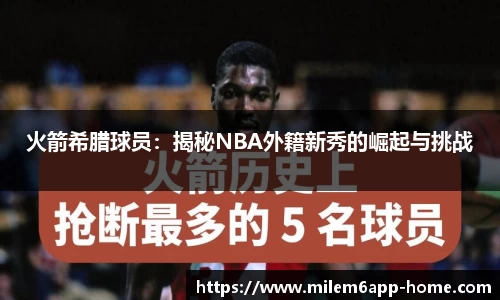 火箭希腊球员：揭秘NBA外籍新秀的崛起与挑战