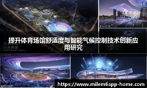 提升体育场馆舒适度与智能气候控制技术创新应用研究