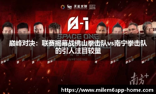 巅峰对决：联赛揭幕战佛山拳击队vs南宁拳击队的引人注目较量