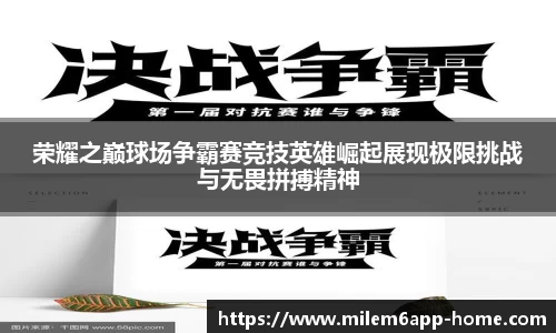 荣耀之巅球场争霸赛竞技英雄崛起展现极限挑战与无畏拼搏精神