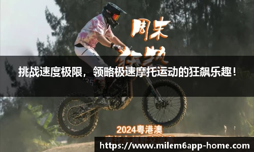 挑战速度极限，领略极速摩托运动的狂飙乐趣！