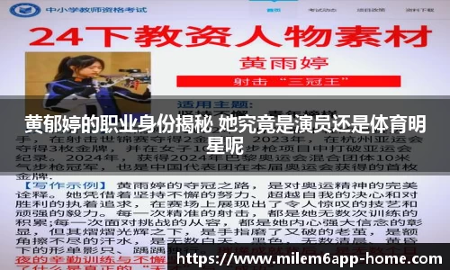 黄郁婷的职业身份揭秘 她究竟是演员还是体育明星呢