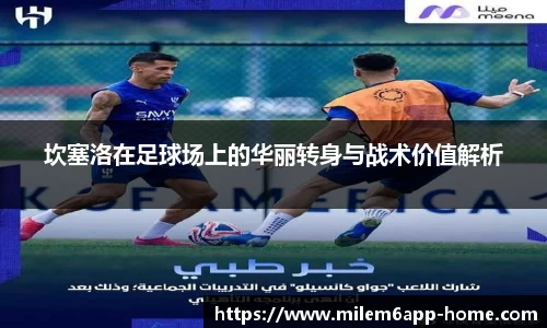 坎塞洛在足球场上的华丽转身与战术价值解析